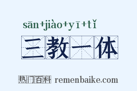 三教一体是什么意思的图片